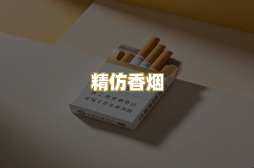 精仿香烟